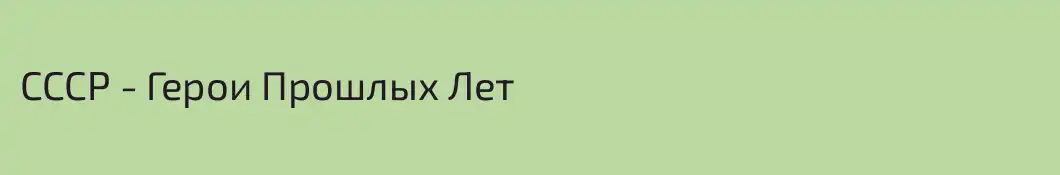 СССР - Герои Прошлых Лет
